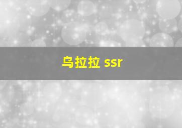 乌拉拉 ssr